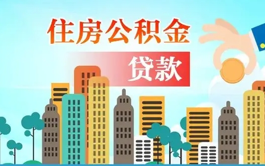 建湖公积金有办法套出来吗（建湖住房公积金能不能套出来）